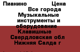 Пианино “LIRIKA“ › Цена ­ 1 000 - Все города Музыкальные инструменты и оборудование » Клавишные   . Свердловская обл.,Нижняя Салда г.